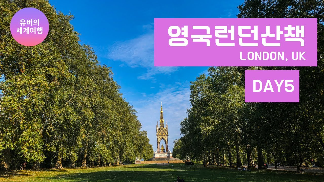 유유자적 영국런던산책5일차 (런던하이드파크)
