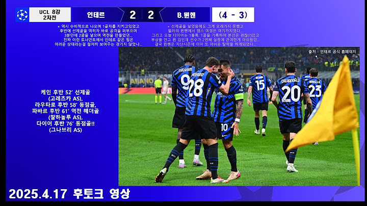 24-25 UCL 8강 2차전 인테르vs뮌헨 (후토크) 인테르 4강 진출!! 뮐러는 이렇게 뮌헨에서의 마지막 챔스경기를 지게되었다... [2025.4.17]