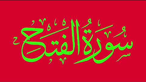 سورة الفتح كاملة ، تلاوة خاشعة تخاطب القلب