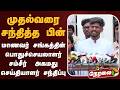 🔴LIVE: முதல்வரை சந்தித்த பின் மாணவர் சங்கத்தின் பொதுச்செயலாளர் சம்சீர்  அகமது செய்தியாளர் சந்திப்பு
