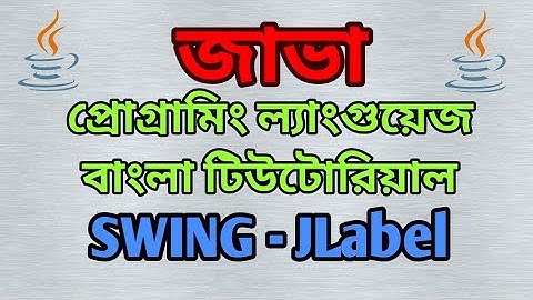 JAVA Swing Bangla Tutorial 4 - JLabel - বাংলা
