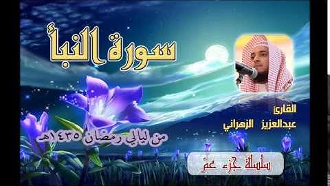 سورة النبأ للشيخ عبدالعزيز بن صالح الزهراني من ليالي رمضان 1435هـ