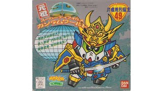 元祖SDガンダム 旧No.049 武者荒烈駆主 - YouTube