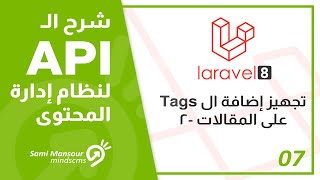 07- شرح الـ API لنظام إدارة المحتوى - تجهيز إضافة ال Tags على المقالات -2