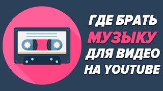 Где брать музыку для youtube канала? Как найти музыку без авторских прав? Где брать музыку для youtube канала? Как найти музыку без авторских прав?