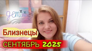 картинка: ♊ Близнецы, Сентябрь 2025. Коридор Затмений - перемены в доме, карьере и статусе.