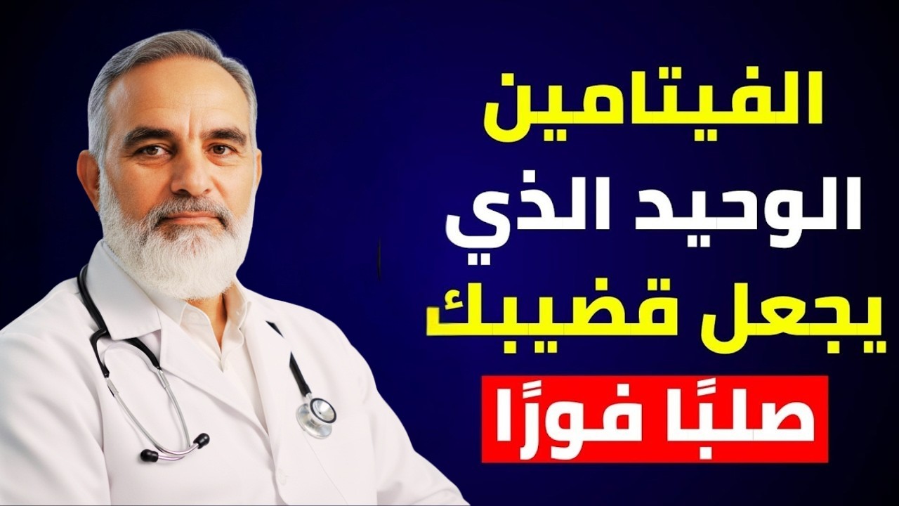 للرجال بعد الستين: فيتامين ليلي واحد يعزز الانتصاب، يحسن النوم، ويرفع مستوى الطاقة طبيعيًا!