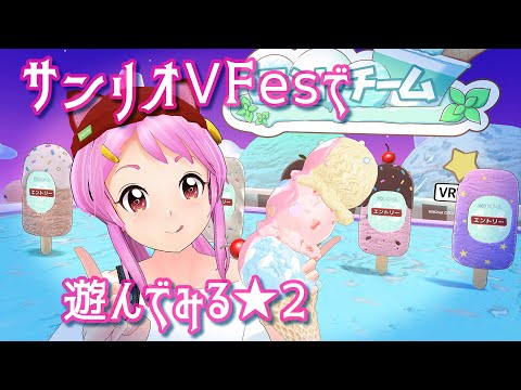 サンリオVFesで遊んでみる ☆２