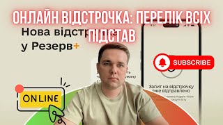 АЛГОРИМ ОТРИМАННЯ ОНЛАЙН ВІДСТРОЧКИ ЧЕРЕЗ РЕЗЕРВ+.