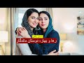 رها و بهار دوستان ماندگار ـ داستان واقعی ـ دختری که از شوهر و پدر فرار کرد رها و بهار دوستان ماندگار ـ داستان واقعی ـ دختری که از شوهر و پدر فرار کرد