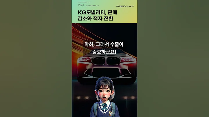 KG모빌리티, 판매 감소와 적자 전환 #20241029#주식#증권정보#주식정보