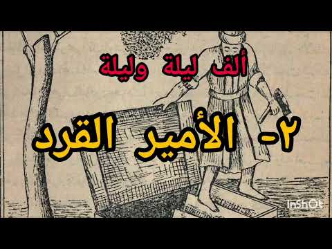 الأمير القرد من حكايات هارون الرشيد والبنات الثلاثة ألف ليلة وليلة من النسخ الأصلية برواية عصرية