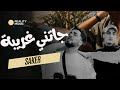 Saker جاتني غريبة Official MusicVideo Saker جاتني غريبة Official MusicVideo