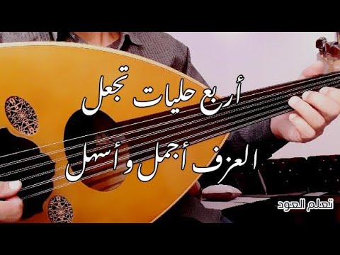 تعلم العود الدرس 13 حليات هامة لعزف طربي متمكن