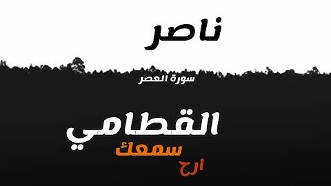 قرآن كريم بصوت ناصر القطامي | حالات واتس اب دينيه - سورة العصر