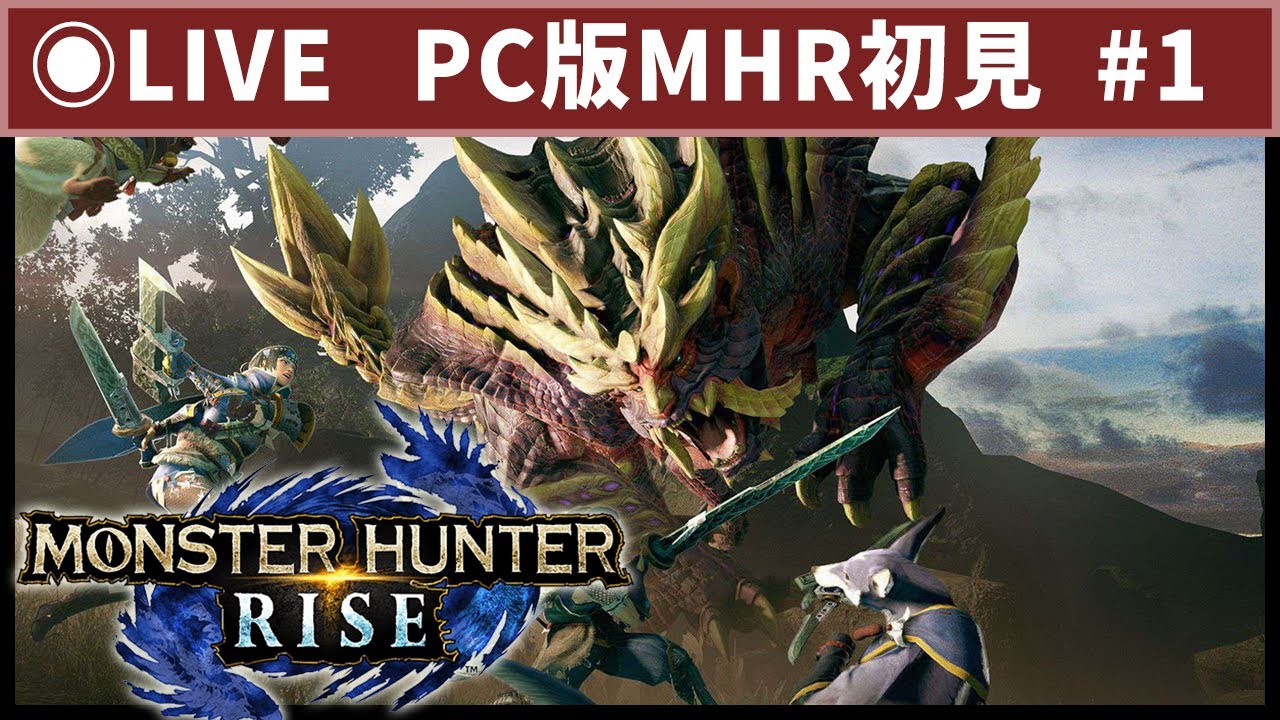 【Steam版MHR】#1 初見でモンスターハンターライズを実況プレイ！