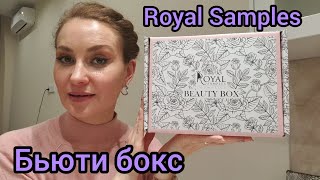 ГДЕ ПОДВОХ?! 🧐 БЬЮТИ БОКС ROYAL SAMPLES С WILDBERRIES за 974₽ А ВНУТРИ 6700₽ 💥