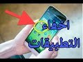 اخفاء التطبيقات,برنامج اخفاء التطبيقات للاندرويد بدون روت