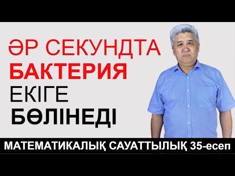 Бактерия әр секундта 2-ге бөлінеді // Математикалық сауаттылық // Күрделі есеп №35 // Альсейтов