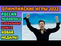 Россия Поднялась в Медальном Зачете Олимпиады 2022 в Пекине | Таблица | Олимпийские игры