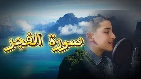 سورة الفجر ♥️♥️#القارئ#عبد الله أحمد شعبان 🥺🥺