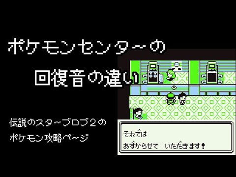 初代ポケモンの回復音の違い 小ネタ Pokemon Red Blue Youtube