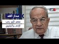 نظير مجلي هناك إسرائيليون يرون أن مصر تهديد لدولة الاحتلال ويريدون ضربها استباق ا مدار الغد نظير مجلي هناك إسرائيليون يرون أن مصر تهديد لدولة الاحتلال ويريدون ضربها استباق ا مدار الغد