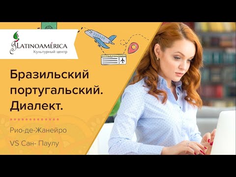 Бразильский вариант португальского языка. Как говорят в Рио и в Сан-Паулу, в чем разница?