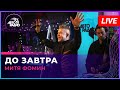 Митя Фомин - До Завтра (LIVE @ Авторадио)