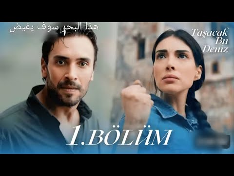 مسلسل هذا البحر سوف يفيض الحلقة 1 مشاهد