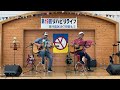 「寒い国から来た手紙(泉谷しげるさん)」IMOバンド