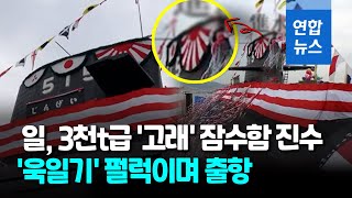 '한반도 욱일기' 공방 속 日자위대 3천t급 잠수함 또 런칭 / 연합뉴스 (Yonhapnews)