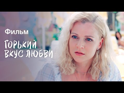 Горький Вкус Любви | Новые Фильмы 2023 | Новинки Кино | Лучшие Фильмы На Лето | Мелодрамы 2023