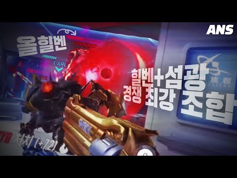 [<strong>오버워치</strong>] 이자야키 아나와 함께 힐벤 + 섬광 <strong>맥크리</strong> 조합으로 상대 빠르게 처치!!  | <strong>오버워치</strong> 위도우 장인 안산저격수