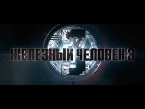 Железный человек 3 - Русский трейлер HD