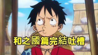 海賊王和之國篇終於結束了！我必須要吐槽一下！