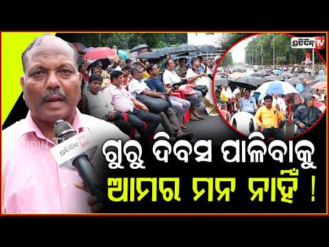 ଶିକ୍ଷକ ଭବିଷ୍ୟତ ଅନ୍ଧାର, ଗୁରୁ ଦିବସ ପାଳିବାକୁ ଆମର ମନ ନାହିଁ ! Teachers, refuse to celebrate Teachers day.