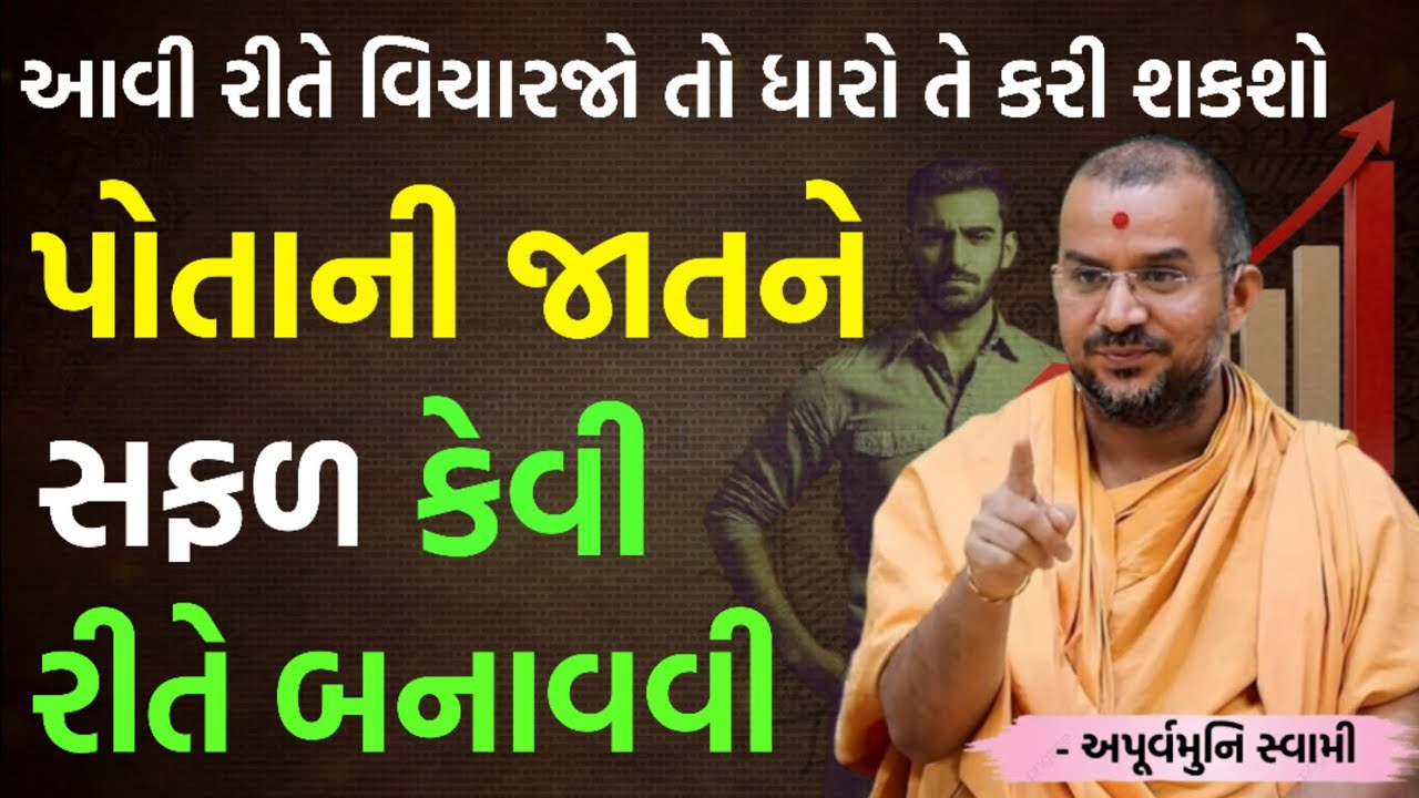 પોતાની જાતને સફળ કઈ રીતે બનાવવી | By Apurvamuni swami parvchan 2026 | New Baps parvachan