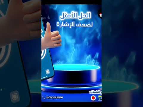 جهاز تقوية شبكة المحمول الثقه في كل اتصال مقوي شبكات 2 3 4 إشارة الموبايل اتصل الآن 01050089586