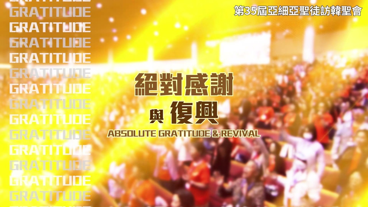 20260804 第35屆亞細亞聖徒訪韓聖會 培靈會I