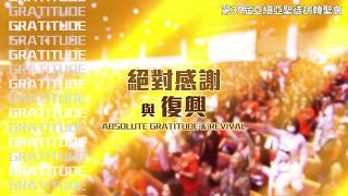 20260804 第35屆亞細亞聖徒訪韓聖會 培靈會I