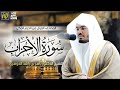 سورة الأحزاب ياسر الدوسري