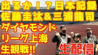 出るか！？日本記録！ダイヤモンドリーグ上海みんなで生観戦！！【生配信】