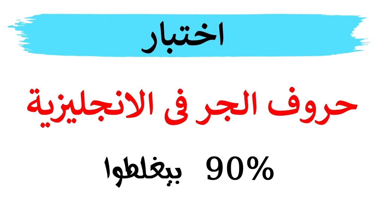 Викторина по английским предлогам | 90% отвечают неправильно!