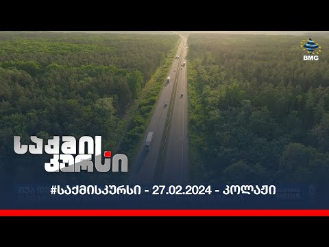 #საქმისკურსი - 27.02.2024 - კოლაჟი