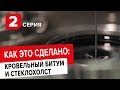 Производство кровельного битума и стеклохолста