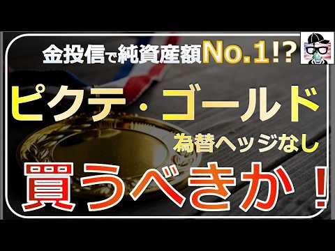 【金投信で一番売れてる!?】ピクテ・ゴールドを徹底分析！買うなら今か？