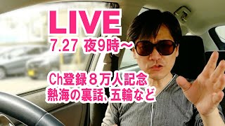 【LIVE】2021.7.27 ch8万人突破記念！トヨタCM辞退の補足&熱海最新情報