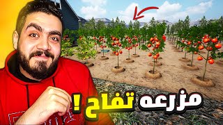 محاكي حياه الفلاح #2 | اشتريت قطعه أرض ب500 وزرعت تفاح   Farmer Life Simulator