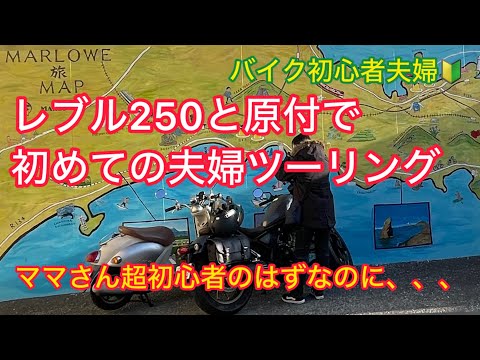 バイク超初心者ママさんレブルとパパさん原付ビーノで初めての